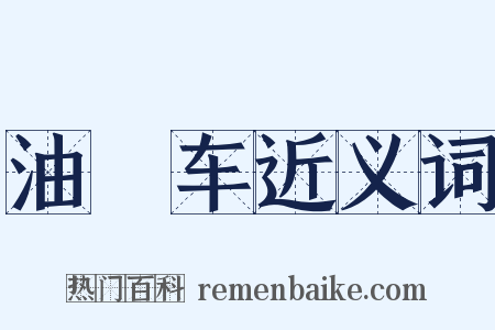 油軿车近义词是什么意思的图片
